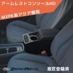 MXPK系 アクア アームレストコンソール ZR-2010 ゼロレボ ZERO REVO 肘掛け 専用モデル