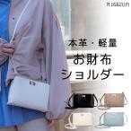 お財布ショルダー お財布ポーチ 本革 レザー レディース スマホショルダー スマホポーチ ミニショルダー ショルダーバッグ ポシェット 斜めがけ 肩掛け 軽量