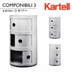 カルテル Kartel コンポニビリ3 Componib