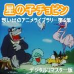 星の子チョビン DVD-BOX デジタル