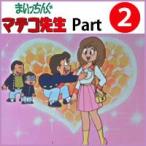 国内盤DVD] 想い出のアニメライブラリー 第6集 まいっちんぐ