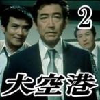 大空港 DVD-BOX2 4枚組