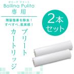 ボリーナプリート専用カートリッジ2本セット TK-5010 浄水カートリッジ 塩素除去カートリッジ TKS