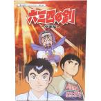 六三四の剣 少年編 DVD-BOX HDリマスター版 想い出のアニメライブラリー 第67集 ベストフィールド ムサシの剣 むさしの剣