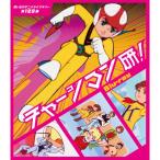 チャージマン研! Blu-ray ブルー