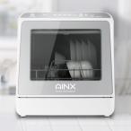 AINX 食器洗い乾燥機 AX-S7 UV温風乾燥モード搭載 食洗機 食洗器 工事不要 アイネクス 食器洗い乾燥機 食器乾燥機