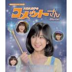大場久美子のコメットさん Blu-ray ブルーレイ 昭和の名作ライブラリー 第137集 ベストフィールド