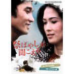 祭ばやしが聞こえる コレクターズDVD ＜HDリマスター版＞ 【昭和の名作