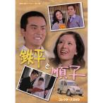 鉄平と順子 コレクターズDVD 【昭和の名作ライブラリー 第177集】 [DVD