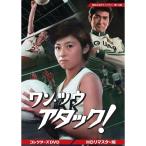 ワンツウ アタック! コレクターズDVD ＜HDリマスター版＞ 【昭和の名作