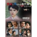 美女と男たちの事件簿シリーズ  昭和の名作ライブラリー 第183集 ベストフィールド
