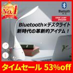 LEDデスクライト Bluetoothスピーカー おしゃれ  目に優しい 学習机 インテリア  卓上スタンド 3段階調光 タッチセンサー フレキシブルアーム 読書灯 USB充電