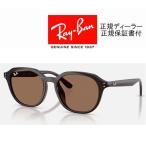 国内正規品 レイバン Ray-Ban 4459D ( Low Bridge Fit ) RB4459D 623173 54-19 フラットレンズ ローブリッジフィット Brown 正規保証書付 即納