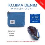 KOJIMA DENIM ティッシュケース ブルー