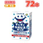 エルビー すくすくカルピスキッズ ビフィズス菌 125ml×24本（３ケース） 〔乳酸菌飲料 幼児向け 子ども向け カルピス かるぴす〕紙パック