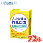 エルビー カルピス 大人の健康カルピス 乳酸菌+ビフィズス菌&1日分のマルチビタミン 125ml×24本/3ケース〔乳酸菌飲料 大人向け〕紙パック 送料無料