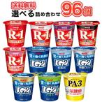 よりどり選べるお試しセット明治 R-1 LG21 PA-3 ヨーグルト 選べる8種類セット×12個/96個入り