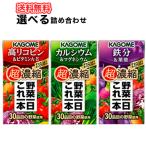 ショッピングジュース 選べる野菜ジュース カゴメ 野菜一日これ一本 超濃縮シリーズ 125ml×24本入 3ケースカルシウム、リコピン、鉄分/フルーツジュース 果実ジュース フルーツ