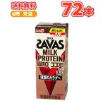 明治 ザバス ミルク 脂肪0 ココア風味 SAVAS 200ml ×24本/3ケース 低脂肪ミルク ビタミンB6 スポーツサポート ミルクプロテイン 部活 サークル
