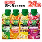 カゴメ 選べるスムージー 330ml紙パック (12本入を2種選べる)24本セット/2ケース 野菜生活100 スムージー Smoothie 食物繊維