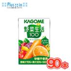 ショッピング野菜ジュース カゴメ 野菜生活１００ オリジナル 100ml×30本×3ケース/ フルーツジュース・果実ジュース/フルーツ・野菜ジュース KAGOME/野菜生活100/まとめ買い
