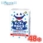 ショッピングカルピス エルビーすくすくカルピスキッズビフィズス菌125ml×24本/2ケース 送料無料！〔ビフィズス菌　乳酸菌飲料 幼児向け 子ども向け〕