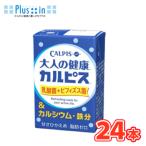 エルビー 大人の健康・カルピス 乳酸菌+ビフィズス菌&カルシウム・鉄分 125ml ×24本入 紙パック〔乳酸菌飲料 大人向け カルシウム ビフィズス菌〕