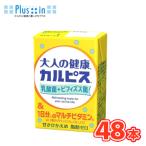 エルビー カルピス 大人の健康カルピス 乳酸菌＋ビフィズス菌＆1日分のマルチビタミン125ml×24本/2ケース　紙パック〔乳酸菌飲料 大人向け 〕送料無料