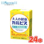 エルビー カルピス 大人の健康カルピス 乳酸菌＋ビフィズス菌＆1日分のマルチビタミン 125ml×24本　紙パック〔乳酸菌飲料  大人向け ビタミン〕 送料無料