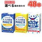 エルビー大人の健康・カルピス3種類から選べる　125ml×24本/2ケースビフィズス菌＆カルシウム/ビフィズス菌＆ビタミン入/すくすくカルピスキッズ  乳酸菌飲料