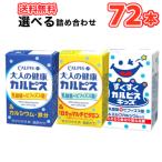 エルビー大人の健康・カルピス3種類から選べる　125ml×24本/3ケースビフィズス菌＆カルシウム/ビフィズス菌＆ビタミン入/すくすくカルピスキッズ  乳酸菌飲料