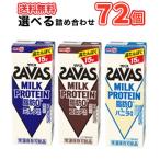 3種類から選べる3ケース明治 ザバスミルクとザバスココアとザバスバニラ風味 SAVAS【200ml】×24本/3ケース
