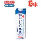 明治おいしい牛乳 900ml×6本 （クール便）明治 おいしい牛乳 牛乳 ミルク キャップ付き