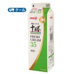 明治フレッシュクリーム35  1000ml×1本/クール便