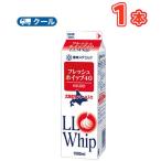 雪印 メグミルク フレッシュホイップ40【1000ml×1本】赤/業務用