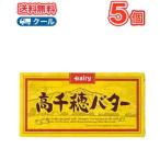 高千穂バター 加塩　200g/5個 黄色　南日本酪農協同 デーリィクール便  まとめ買いバター 有塩　トースト 業務用  国産 クッキー ケーキ お菓子作り