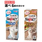 選べる詰合せ　明治 TANPACT ミルクとカフェオレ【200ml】×24本×3ケース　タンパクト/乳たんぱく飲料