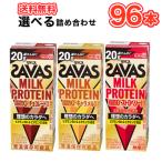 明治 (ザバス)MILK PROTEIN(ミルクプロテイン) 脂肪0 3種類より選べる4種 200ml×24本入/4ケース ストロベリー/チョコレート/キャラメル