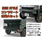 ショッピングHIGH エブリイ　ワゴン＆バン（DA17W/V）コンプリート外装Ａセット　plusline（プラスライン） HIGH STYLE（ハイスタイル）