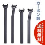 300/350/400mm カーボン製 超ロングシートポスト（アウトレット品） 自転車 送料無料（海外から発送）