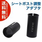 シートポストスリーブ φ調整 チューブ アダプタ 自転車 送料無料（海外から発送）