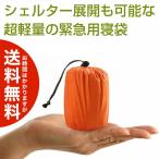 超ミニサイズ シェルター展開もできるエマージェンシースリーピングバッグ アウトドア サバイバル用品 送料無料（海外から発送）