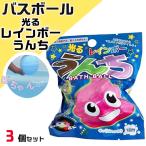 光るレインボーうんち バスボール 3個セット 601-6226 入浴剤 バスボム お風呂嫌い 親子 家族 おうち 時間 おもちゃ 子供 こども サンタン プレゼント ギフト