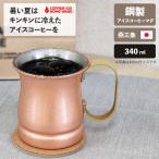 アイスコーヒー マグ 340ml 純銅 日本製 ビアーマグ ビール マグカップ 燕三条 新光金属 保冷 記念品 結婚式 銅婚式 誕生日 おしゃれ プレゼント ギフト 父の日