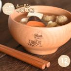 お椀Ｌ スナフキン 12cm MTWB120BE-SNK 籐