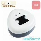 おにぎりケース ぎゅっとおにぎりさん（yahoo）