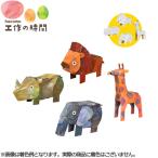 段ボール おもちゃ ハコモ egg どうぶつのたまご 4690 動物 ダンボール工作 ペーパークラフト キット 知育 図工 教材 子供 プレゼント ギフト ポイント利用