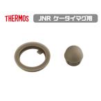 サーモス 交換部品 JNRパッキンセット 部品内容：フタパッキン・せんパッキン 水筒 ケータイマグ用