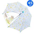 キッズ傘45cm すみっコぐらしUFO 手開き すみっこ 長傘 かさ カサ キッズ 子供傘 キャラクター傘 通学 透明 かわいい プレゼント ギフト