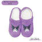 ボア ルームスリッパ クロミ ORS014 サンリオ SANRIO 暖かい 冬 スリッパ 室内 防寒 おしゃれ かわいい プレゼント ギフト